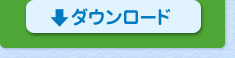 ダウンロード