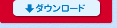 ダウンロード