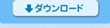 ダウンロード