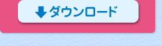 ダウンロード