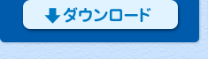 ダウンロード