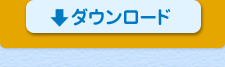 ダウンロード